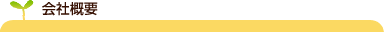 会社概要